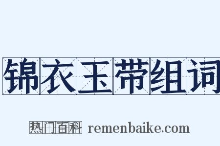 锦衣玉带组词是什么意思的图片